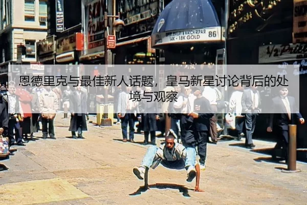 en-de-li-ke-yu-zui-jia-xin-ren-hua-ti-huang-ma-xin-xing-tao-lun-bei-hou-de-chu-jing-yu-guan-cha-2-727.jpg